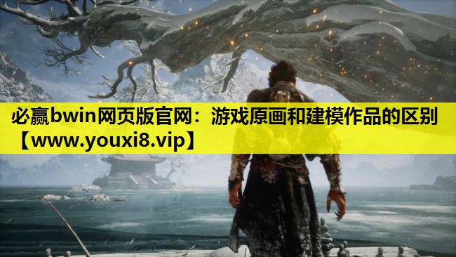 游戏原画和建模作品的区别