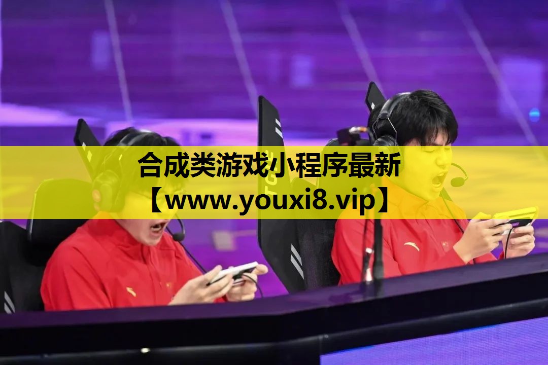 合成类游戏小程序最新