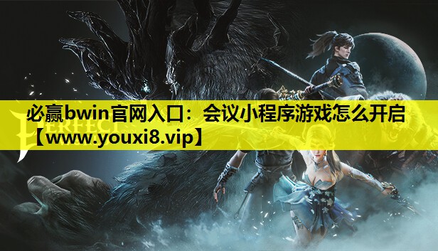 <strong>必赢bwin官网入口：会议小程序</strong>