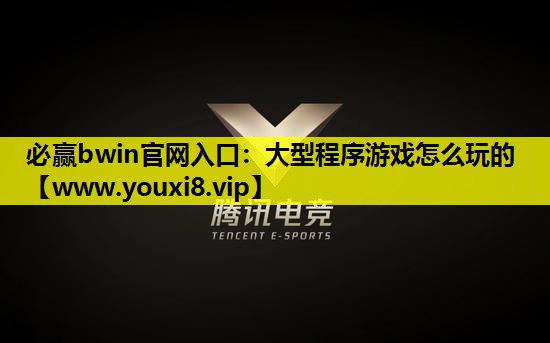 必赢bwin官网入口：大型程序游