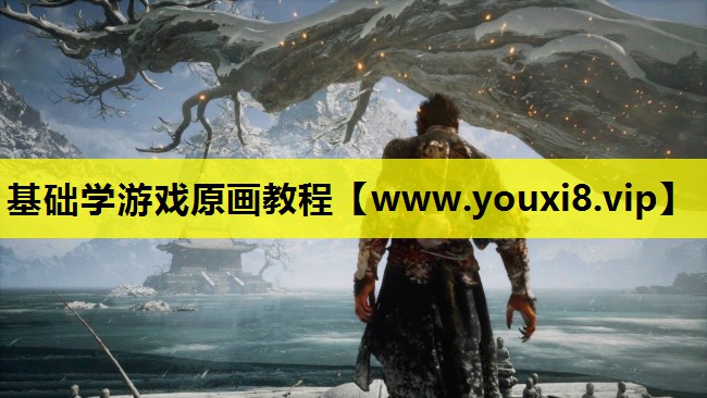 <strong>基础学游戏原画教程</strong>