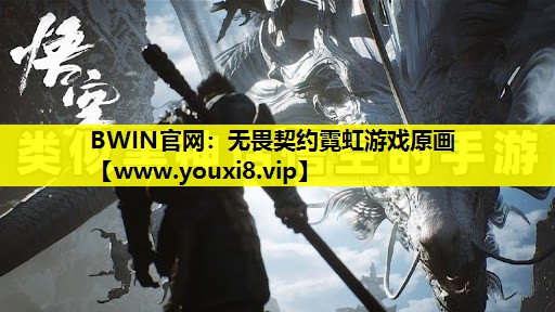 BWIN官网：无畏契约霓虹游戏原