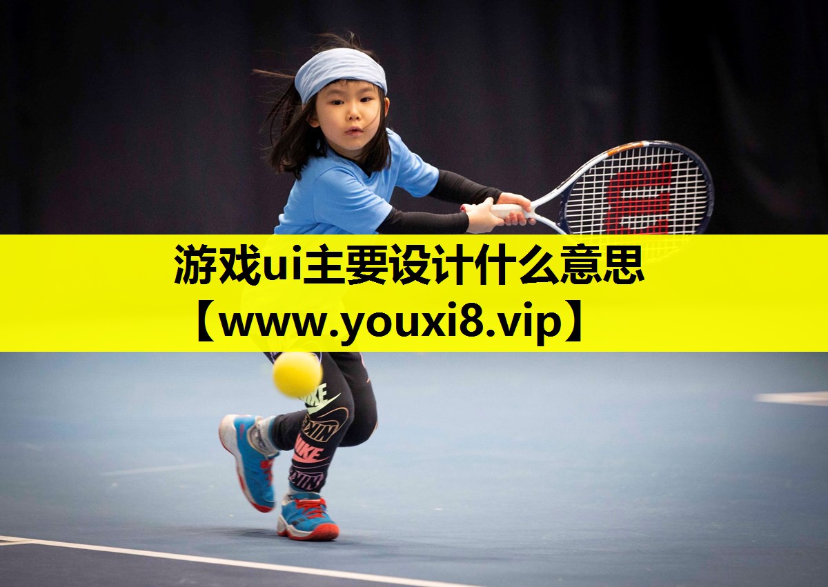 游戏ui主要设计什么意思