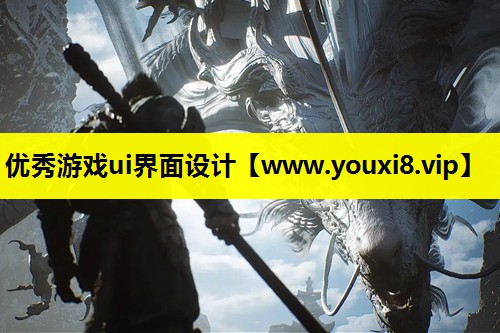 优秀游戏ui界面设计