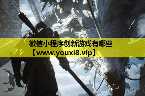微信小程序创新游戏有哪些