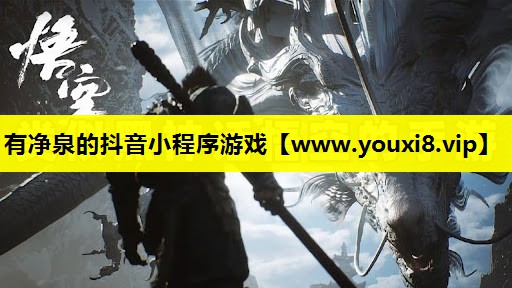 有净泉的抖音小程序游戏