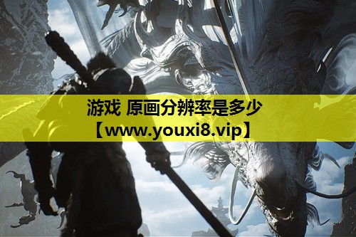<strong>游戏 原画分辨率是多少</strong>