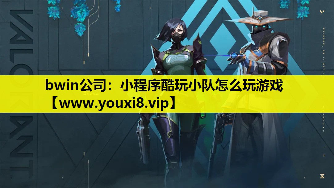小程序酷玩小队怎么玩游戏