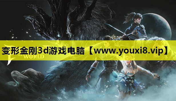 变形金刚3d游戏电脑