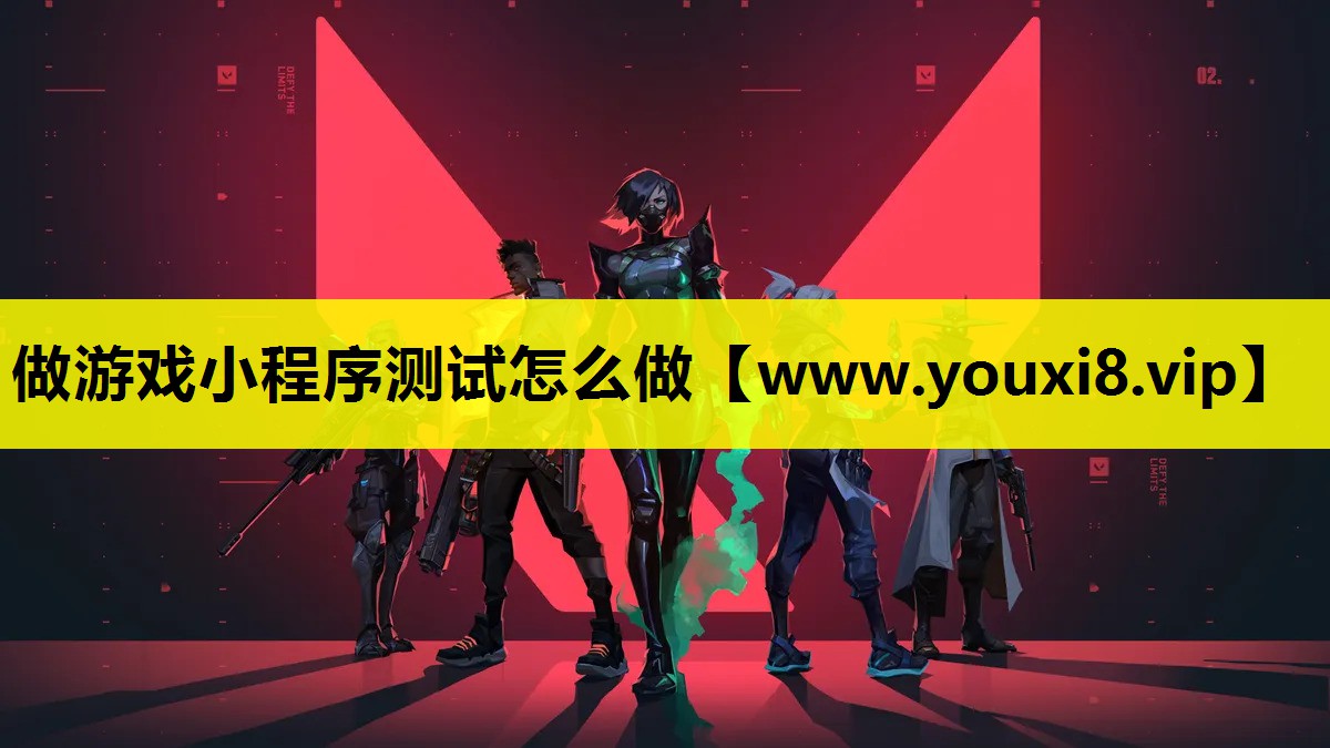 做游戏小程序测试怎么做