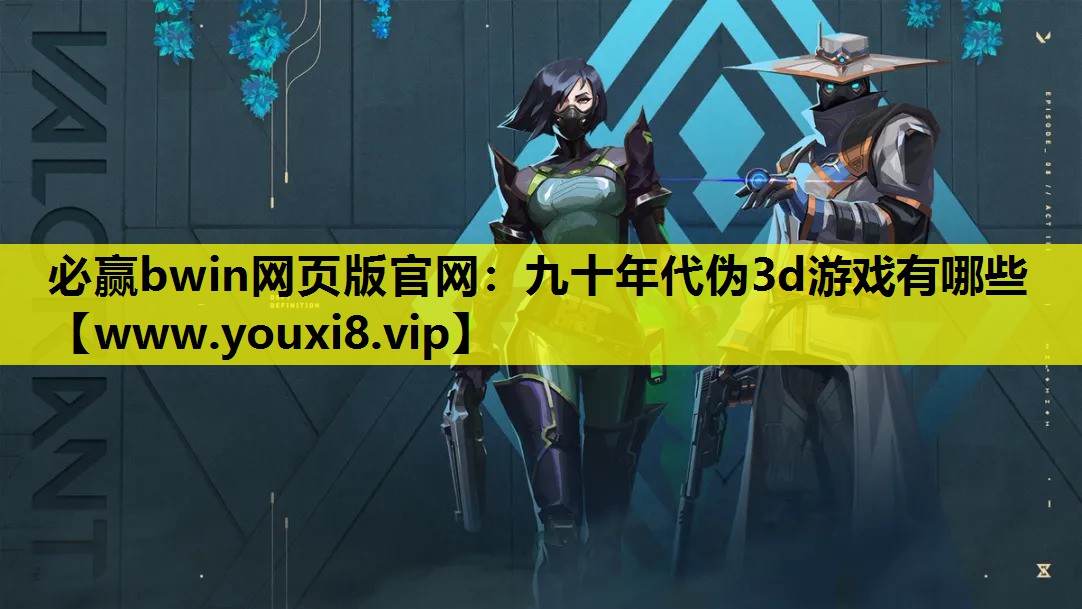 九十年代伪3d游戏有哪些