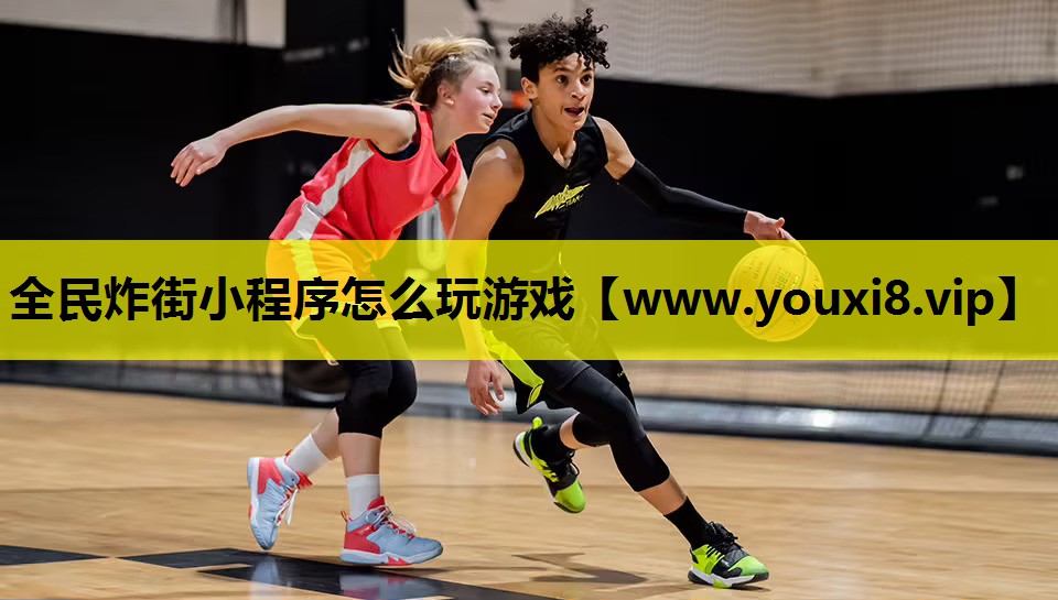 全民炸街小程序怎么玩游戏