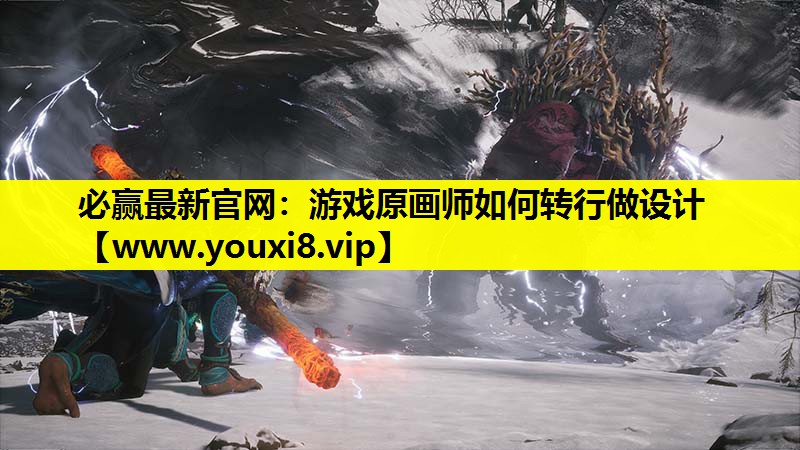 游戏原画师如何转行做设计