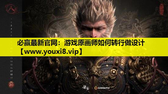 游戏原画师如何转行做设计