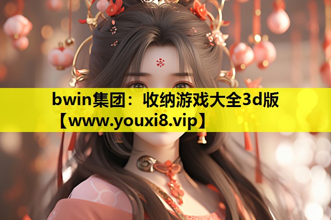收纳游戏大全3d版
