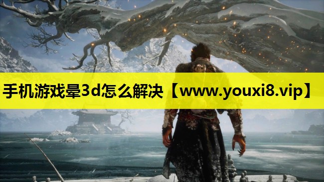 手机游戏晕3d怎么解决