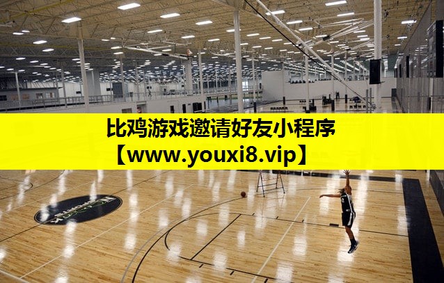 比鸡游戏邀请好友小程序