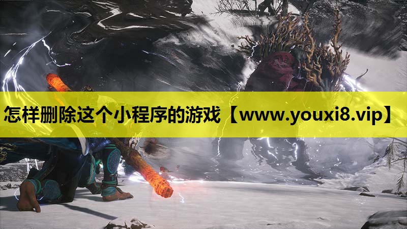 怎样删除这个小程序的游戏
