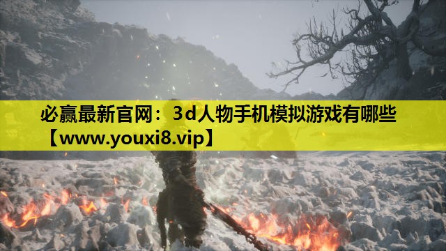3d人物手机模拟游戏有哪些