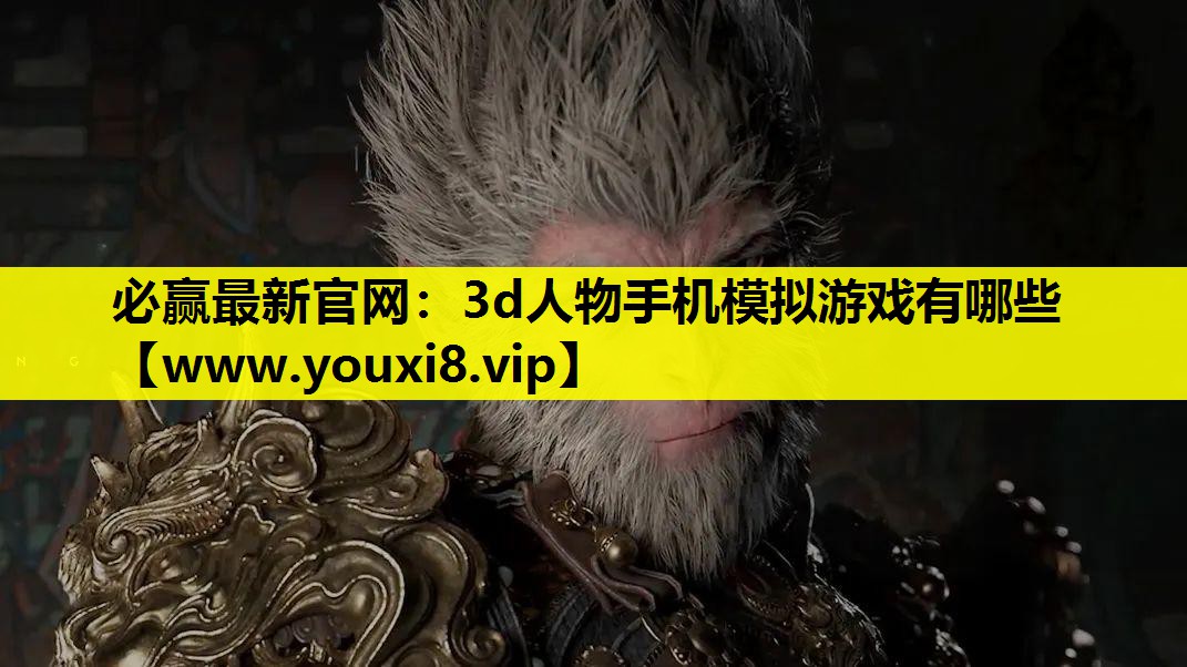 3d人物手机模拟游戏有哪些