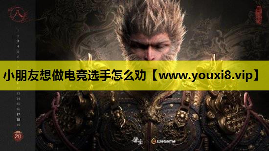 小朋友想做电竞选手怎么劝