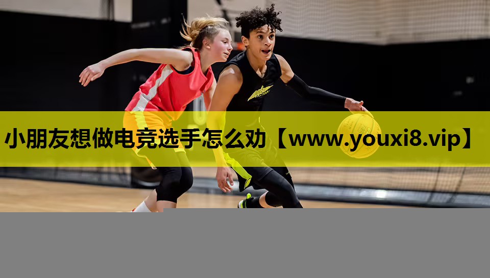 小朋友想做电竞选手怎么劝