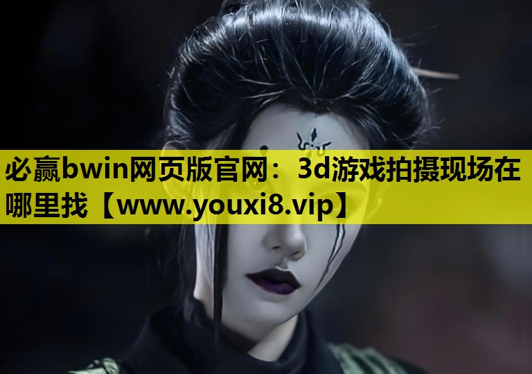 3d游戏拍摄现场在哪里找