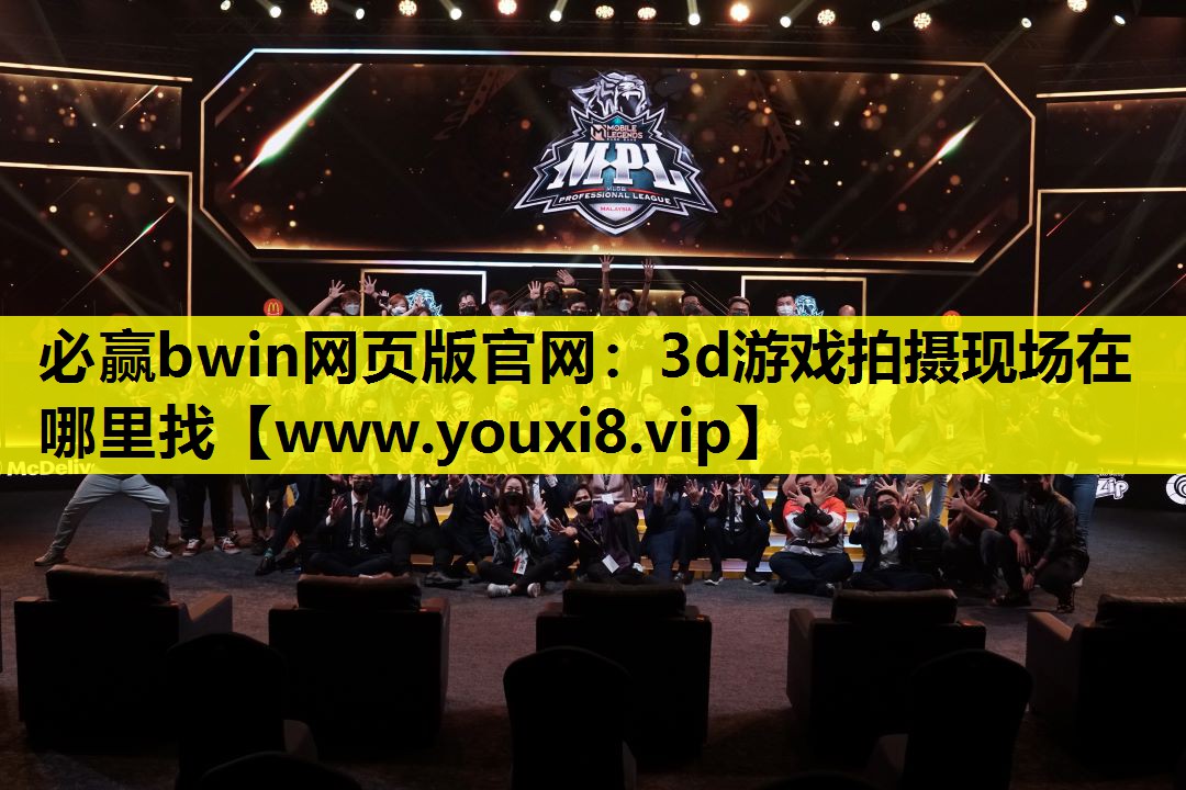 3d游戏拍摄现场在哪里找