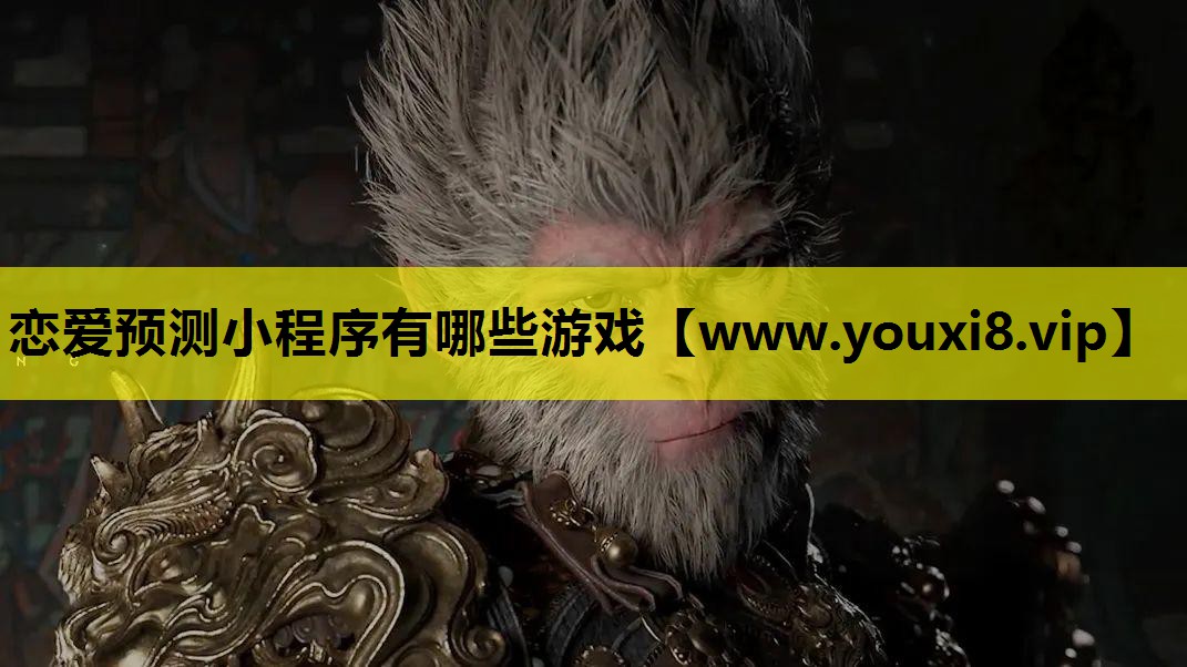 恋爱预测小程序有哪些游戏