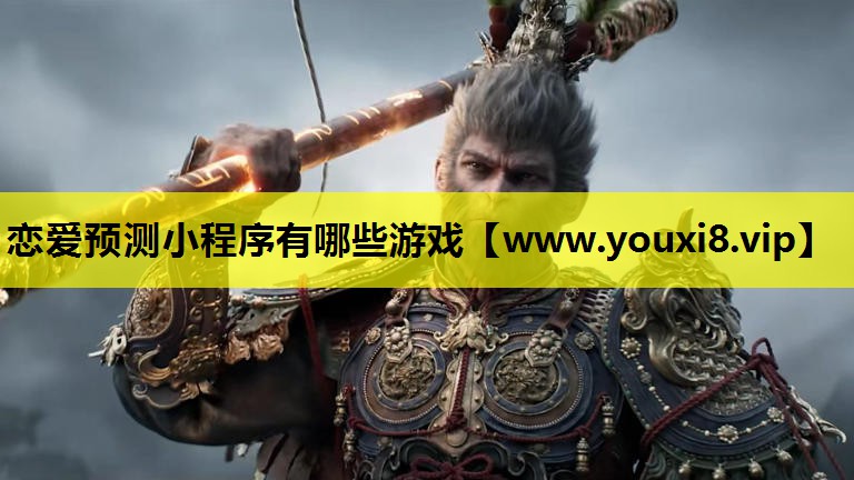 恋爱预测小程序有哪些游戏