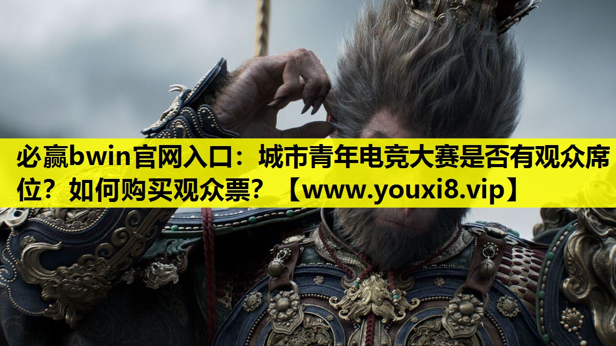 城市青年电竞大赛是否有观众席位？如何购买观众票？