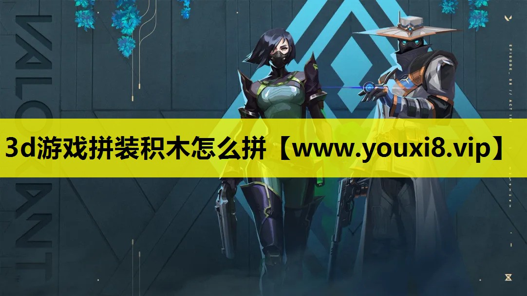3d游戏拼装积木怎么拼