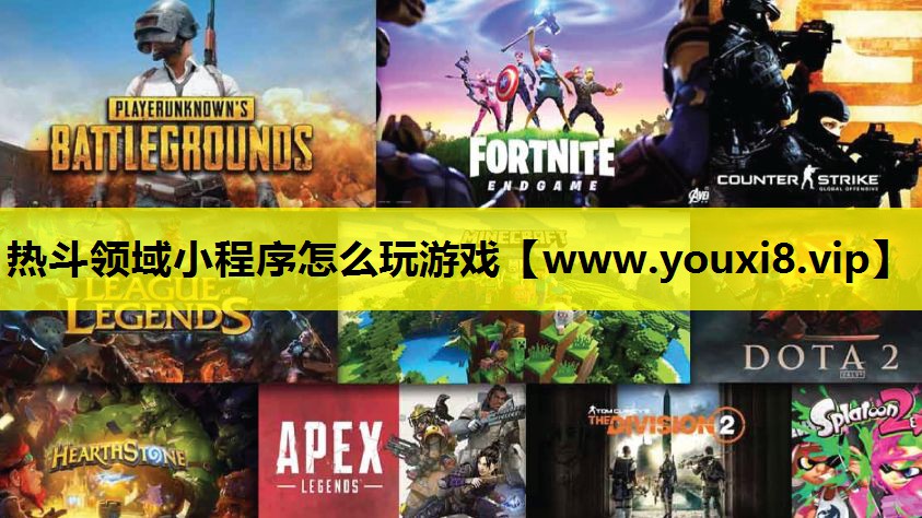 热斗领域小程序怎么玩游戏