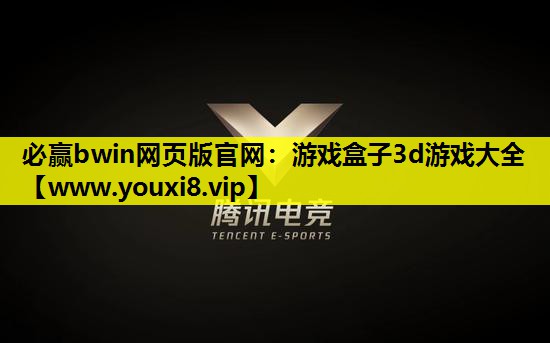 游戏盒子3d游戏大全