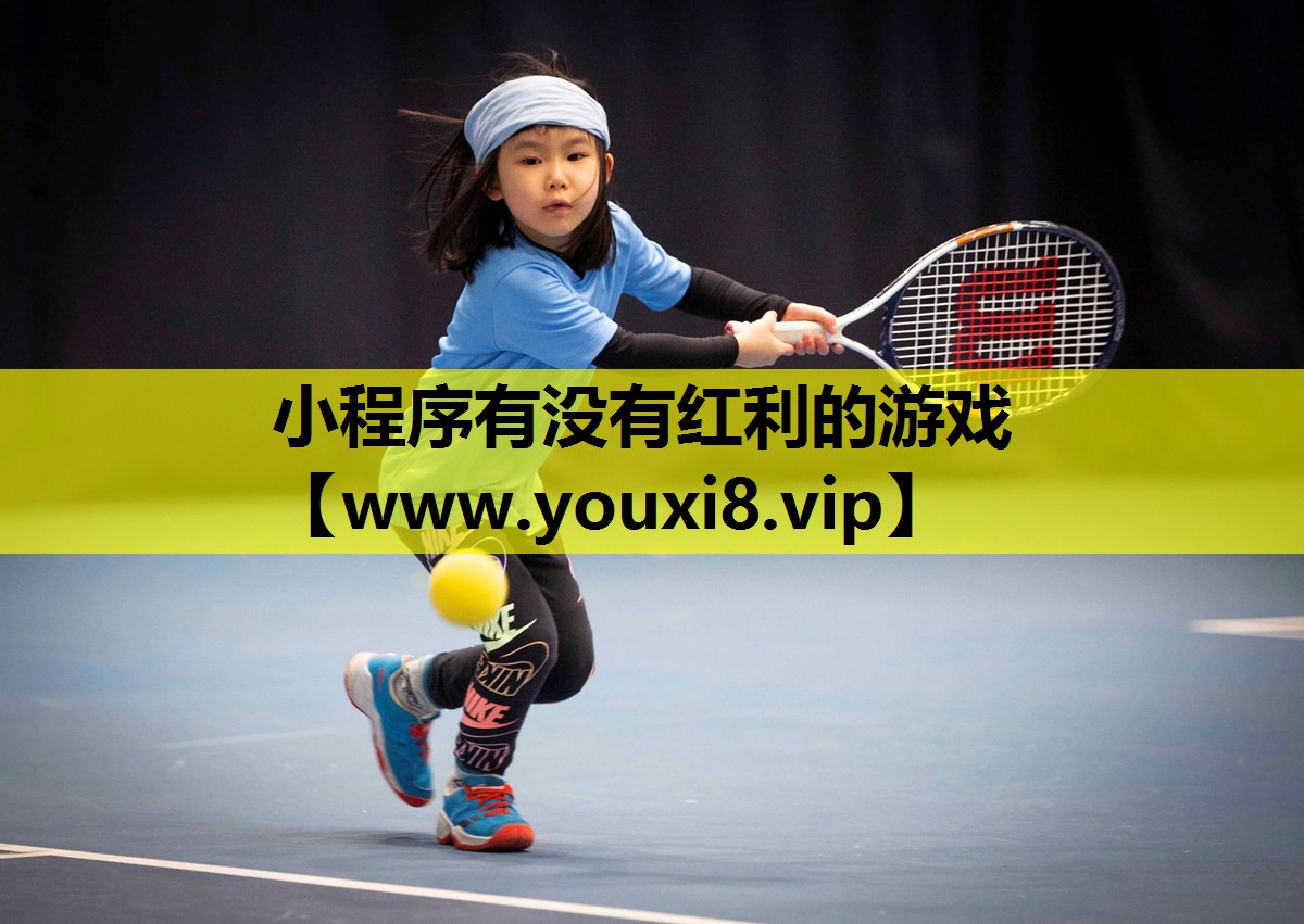 小程序有没有红利的游戏