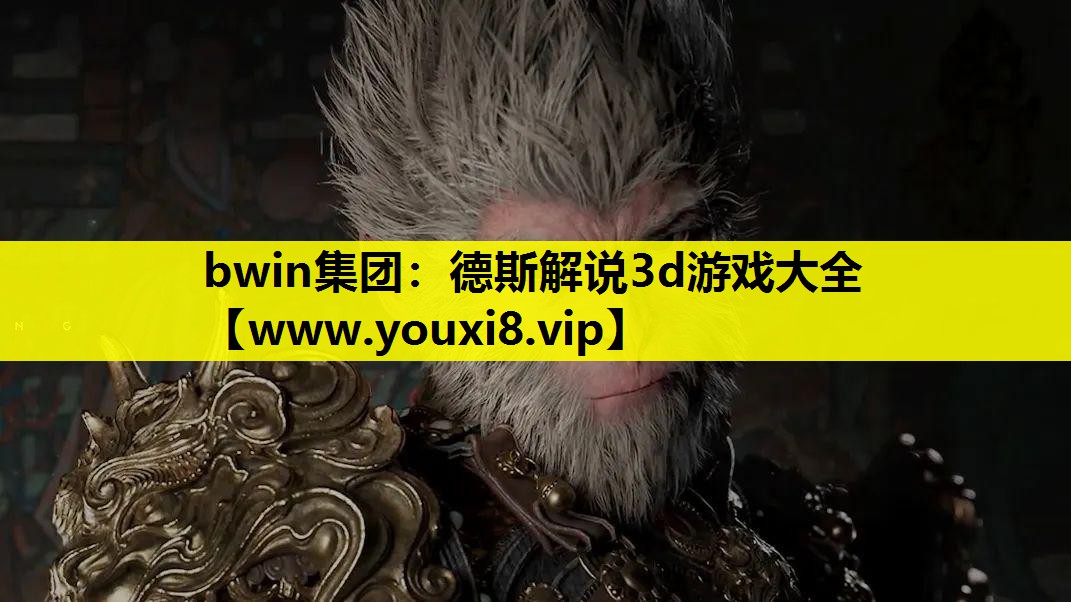 德斯解说3d游戏大全