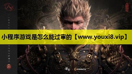 小程序游戏是怎么能过审的