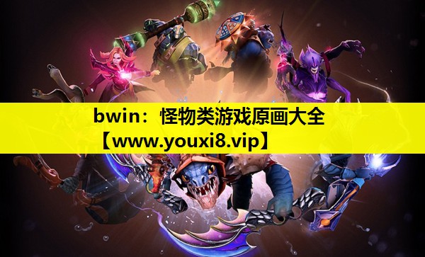 怪物类游戏原画大全