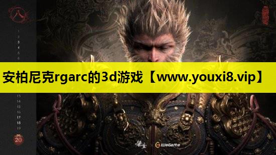 安柏尼克rgarc的3d游戏