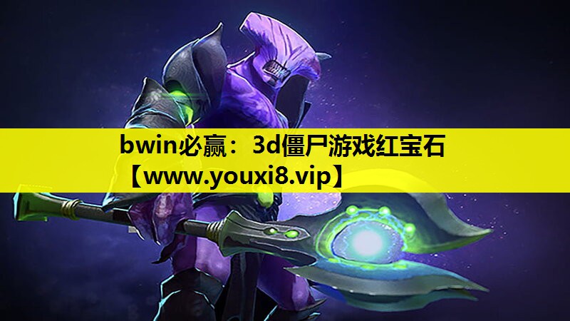 3d僵尸游戏红宝石