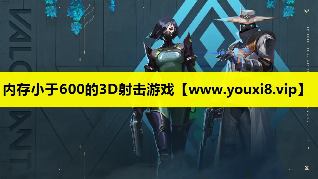 内存小于600的3D射击游戏