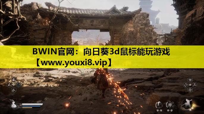 向日葵3d鼠标能玩游戏