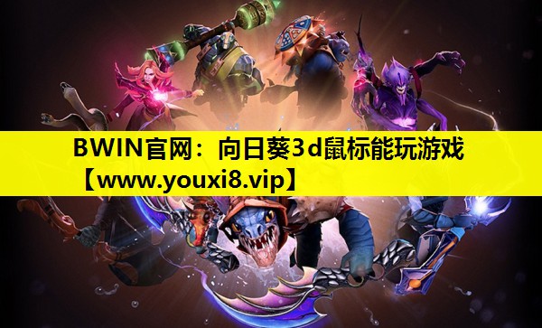 向日葵3d鼠标能玩游戏
