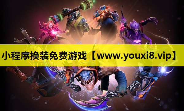 小程序换装免费游戏