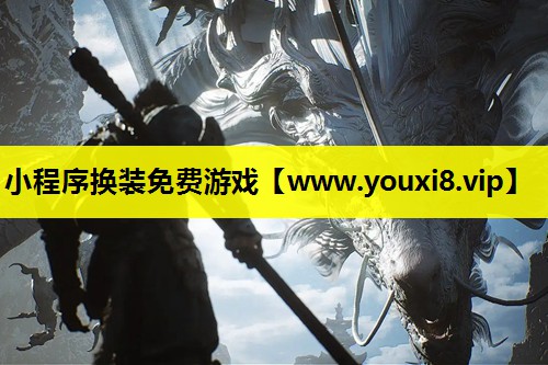 小程序换装免费游戏
