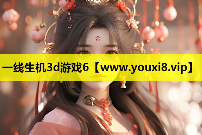 一线生机3d游戏6