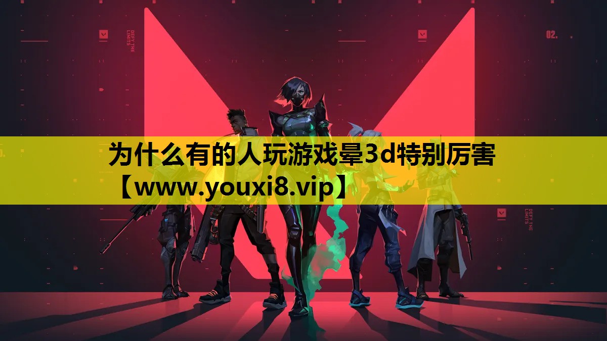 为什么有的人玩游戏晕3d特别厉害