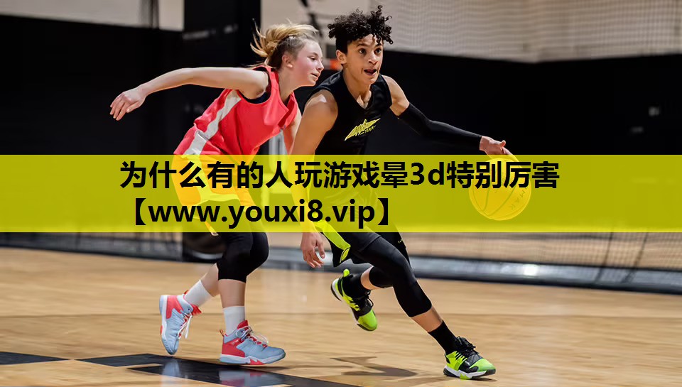 为什么有的人玩游戏晕3d特别厉害