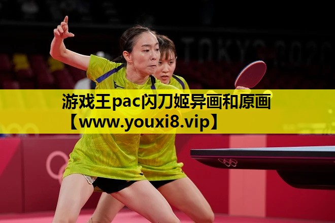 游戏王pac闪刀姬异画和原画