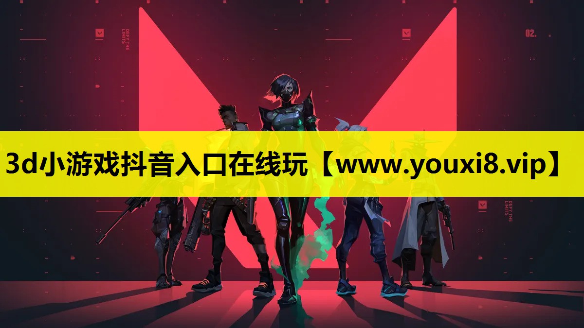 3d小游戏抖音入口在线玩